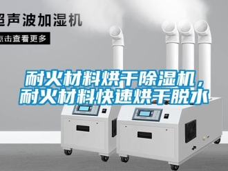 行業(yè)新聞耐火材料烘干除濕機(jī)，耐火材料快速烘干脫水