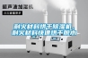 耐火材料烘干除濕機，耐火材料快速烘干脫水
