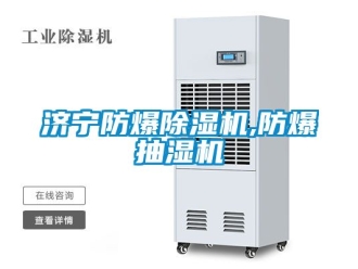 企業(yè)新聞濟(jì)寧防爆除濕機(jī),防爆抽濕機(jī)