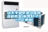 山東專業(yè)工業(yè)冷庫除濕機批發(fā)(服務好!2022已更新)