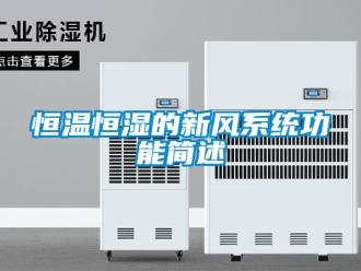 知識百科恒溫恒濕的新風系統(tǒng)功能簡述
