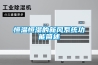 恒溫恒濕的新風(fēng)系統(tǒng)功能簡述