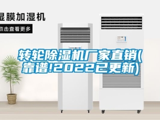 企業(yè)新聞轉(zhuǎn)輪除濕機廠家直銷(靠譜!2022已更新)