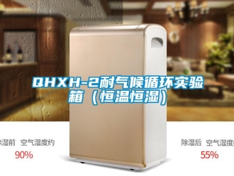 常見問題QHXH-2耐氣候循環(huán)實驗箱（恒溫恒濕）