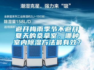 常見問題避開梅雨季節(jié)不避開夏天的桑拿室，哪種室內(nèi)除濕方法最有效？