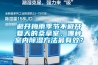 避開梅雨季節(jié)不避開夏天的桑拿室，哪種室內(nèi)除濕方法最有效？