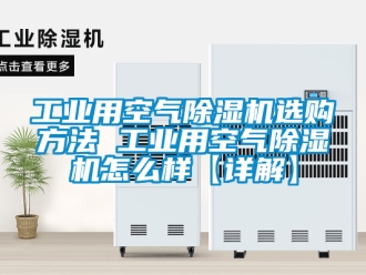 常見問題工業(yè)用空氣除濕機(jī)選購方法 工業(yè)用空氣除濕機(jī)怎么樣【詳解】