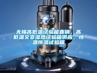 知識百科無錫高低溫試驗箱直銷，高低溫交變濕熱試驗箱供應(yīng)，恒溫恒濕試驗箱