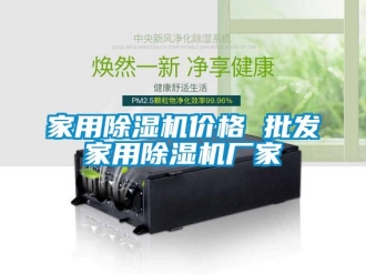 企業(yè)新聞家用除濕機(jī)價(jià)格 批發(fā)家用除濕機(jī)廠家