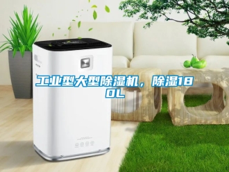 常見問題工業(yè)型大型除濕機(jī)，除濕180L