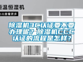 企業(yè)新聞除濕機(jī)3C認(rèn)證要不要辦理呢？除濕機(jī)CCC認(rèn)證的流程是怎樣？