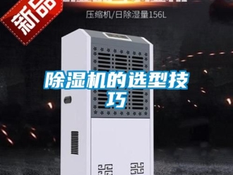 企業(yè)新聞除濕機(jī)的選型技巧