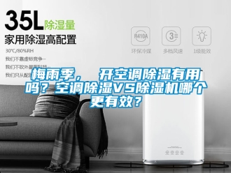 行業(yè)新聞梅雨季， 開空調(diào)除濕有用嗎？空調(diào)除濕VS除濕機(jī)哪個(gè)更有效？