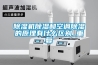 除濕機除濕和空調(diào)除濕的原理有什么區(qū)別_重復(fù)
