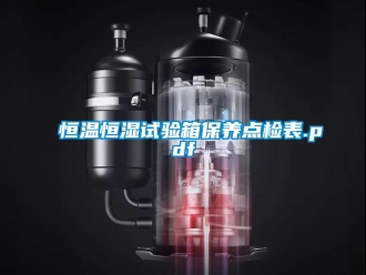 知識(shí)百科恒溫恒濕試驗(yàn)箱保養(yǎng)點(diǎn)檢表.pdf