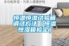 恒溫恒濕試驗箱調(diào)試方法（恒溫恒濕箱檢定）