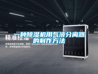 行業(yè)新聞一種除濕機(jī)用氣液分離器的制作方法