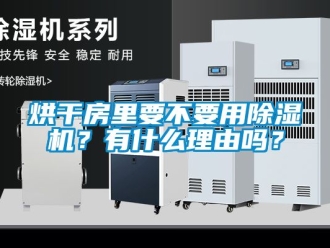 行業(yè)新聞烘干房里要不要用除濕機(jī)？有什么理由嗎？