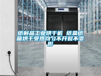 知識(shí)百科紙制品工業(yè)烘干機(jī) 紙盒紙箱烘干受熱均勻不開(kāi)裂不變形