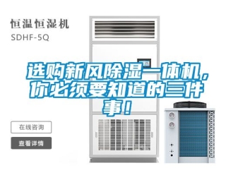 常見(jiàn)問(wèn)題選購(gòu)新風(fēng)除濕一體機(jī)，你必須要知道的三件事！