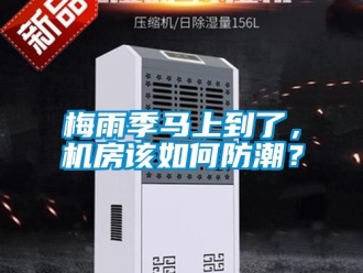 常見問題梅雨季馬上到了，機(jī)房該如何防潮？