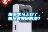 梅雨季馬上到了，機(jī)房該如何防潮？