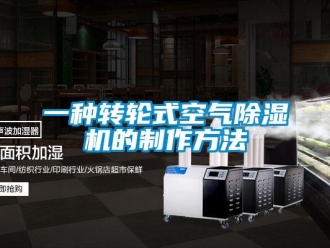 常見問題一種轉(zhuǎn)輪式空氣除濕機(jī)的制作方法