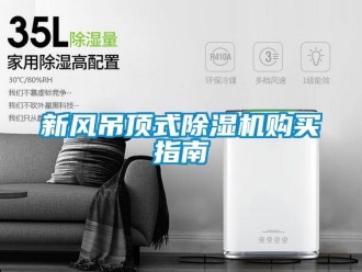 常見問題新風吊頂式除濕機購買指南