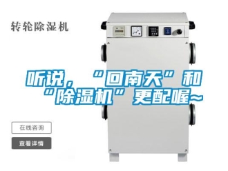 知識百科聽說，“回南天”和“除濕機”更配喔~