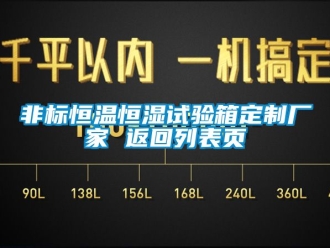知識百科非標(biāo)恒溫恒濕試驗(yàn)箱定制廠家 返回列表頁