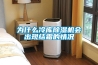 為什么冷庫除濕機會出現(xiàn)結(jié)霜的情況