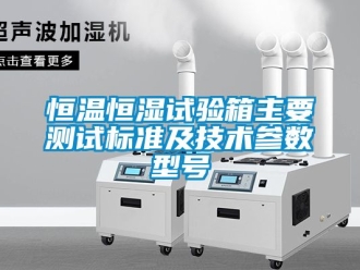 知識(shí)百科恒溫恒濕試驗(yàn)箱主要測(cè)試標(biāo)準(zhǔn)及技術(shù)參數(shù)型號(hào)