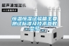 恒溫恒濕試驗箱主要測試標準及技術(shù)參數(shù)型號