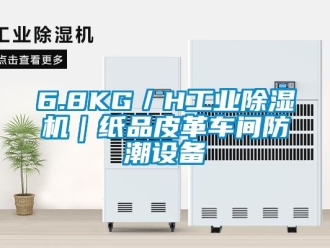 常見問題6.8KG／H工業(yè)除濕機(jī)｜紙品皮革車間防潮設(shè)備