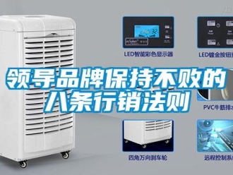 行業(yè)新聞?lì)I(lǐng)導(dǎo)品牌保持不敗的八條行銷法則