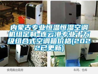 知識(shí)百科內(nèi)蒙古專業(yè)恒溫恒濕空調(diào)機(jī)組定制-連云港專業(yè)十萬(wàn)級(jí)組合式空調(diào)箱價(jià)格(2022已更新)