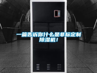 行業(yè)新聞一篇告訴你什么是非標(biāo)定制除濕機！