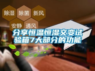 知識(shí)百科分享恒溫恒濕交變?cè)囼?yàn)箱7大部分的功能