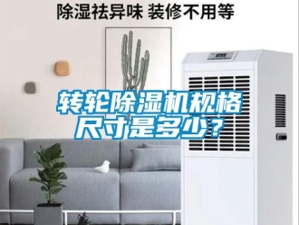 常見問題轉(zhuǎn)輪除濕機規(guī)格尺寸是多少？