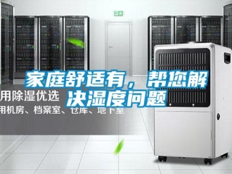 常見問題家庭舒適有，幫您解決濕度問題