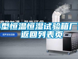 知識百科小型恒溫恒濕試驗(yàn)箱廠家 返回列表頁