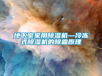 常見問題地下室家用除濕機—冷凍式除濕機的除霜原理