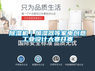 常見問題除濕機(jī)｜加濕器等家電創(chuàng)意工業(yè)設(shè)計(jì)大賽開賽