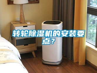 常見問題轉(zhuǎn)輪除濕機(jī)的安裝要點(diǎn)？