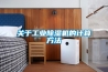 關于工業(yè)除濕機的計算方法