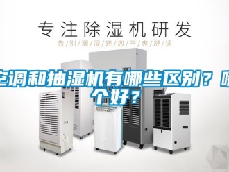 企業(yè)新聞空調(diào)和抽濕機(jī)有哪些區(qū)別？哪個(gè)好？