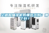 空調(diào)和抽濕機(jī)有哪些區(qū)別？哪個好？
