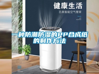 常見問題一種防潮防濕的PP合成紙的制作方法