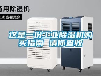 知識百科這是一份工業(yè)除濕機購買指南 請你查收