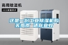 這是一份工業(yè)除濕機(jī)購買指南 請(qǐng)你查收